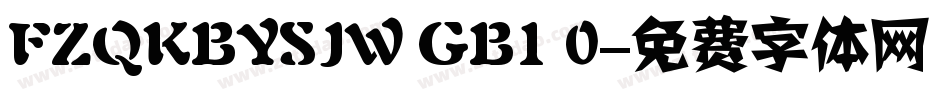 FZQKBYSJW GB1 0字体转换